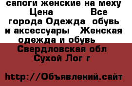 сапоги женские на меху. › Цена ­ 2 900 - Все города Одежда, обувь и аксессуары » Женская одежда и обувь   . Свердловская обл.,Сухой Лог г.